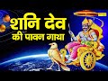 श्री शनि देव की पावन गाथा DS Pal Shani Dev Ke Bhajan Latest 