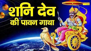 श्री शनि देव की पावन गाथा | DS Pal | Shani Dev Ke Bhajan | Latest Shani Dev Ke Bhajan 2021