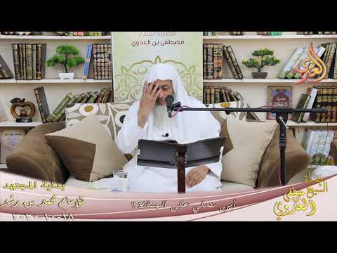  بداية المجتهد (208) ” أين نصلي على الجنازة ؟ في أي مكان ؟  تاريخ 18 10 2020 