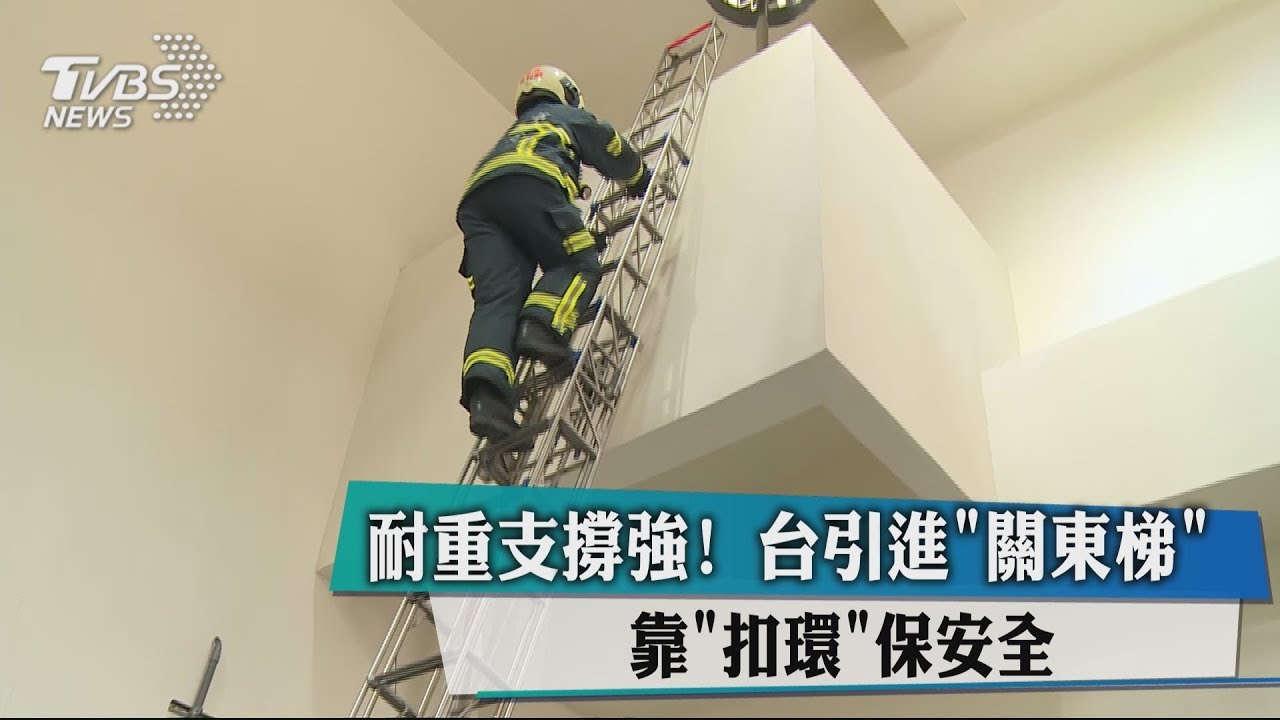 耐重支撐強!台引進「關東梯」 深入救災前線
