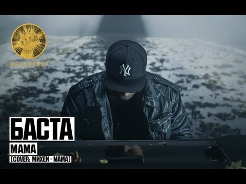 Video thumbnail for Мама (Михей Cover)