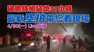 最新空拍現場