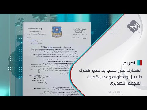 شاهد بالفيديو.. الكمارك تقرر سحب يد مدير كمرك طريبيل ومعاونه ومدير كمرك المجمع التصديري