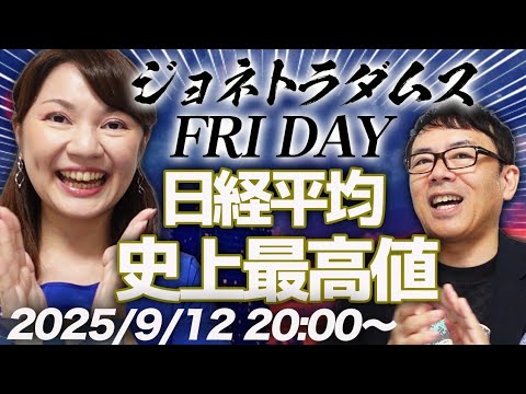 【プレミア配信】日経平均爆上げで史上最高値！「金利がー！」と日経新聞が騒ぐ、為替はマーケットが決めますby赤沢＆べっちゃん 2025/9/12 20:00〜│ジョネトラダムスFRIDAY