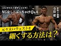 【Q&A】ウェストを細くする方法を教えてください。