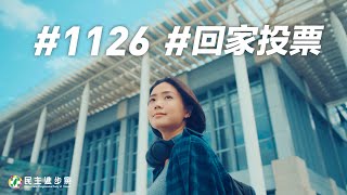 [討論] 徐定禎美女女兒拍片呼籲返鄉投票