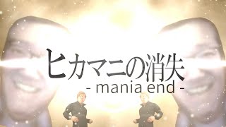 【音MAD】hikakin_maniaの消失-Mania End-