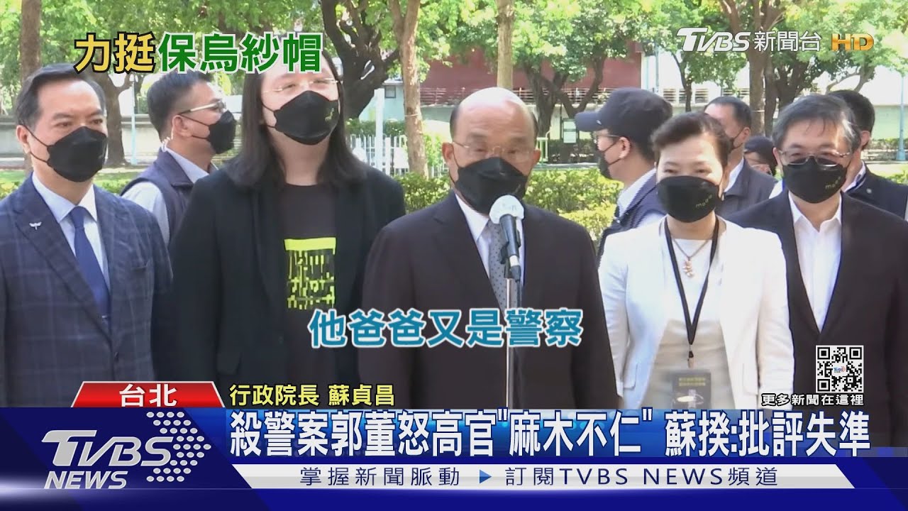 殺警案郭董怒高官「麻木不仁」 蘇揆:批評失準