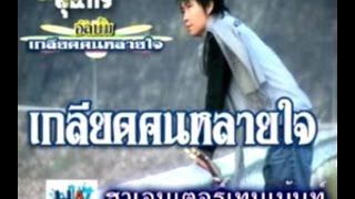 เกลียดคนหลายใจ – หนุ่ม บางขุนพรหม