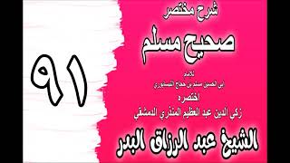 091 - شرح مختصر صحيح مسلم(باب: هداية هذه الأمة ليوم الجمعة) الشيخ عبد الرزاق البدر image