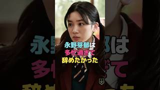 永野芽郁は多忙過ぎて辞めたかった#永野芽郁 #shorts