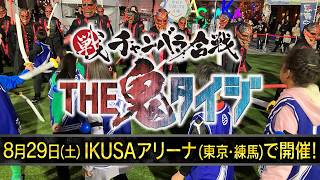 君もあの“鬼”と戦おう! 『チャンバラ合戦THE鬼タイジ』開催決定!! 【TBS】