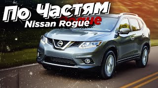 NISSAN ROGUE - По частям стоимость запчастей в Украине. Cтоимость восстановления битка.