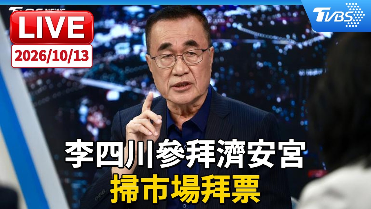 李四川參拜濟安宮 掃市場拜票｜LIVE