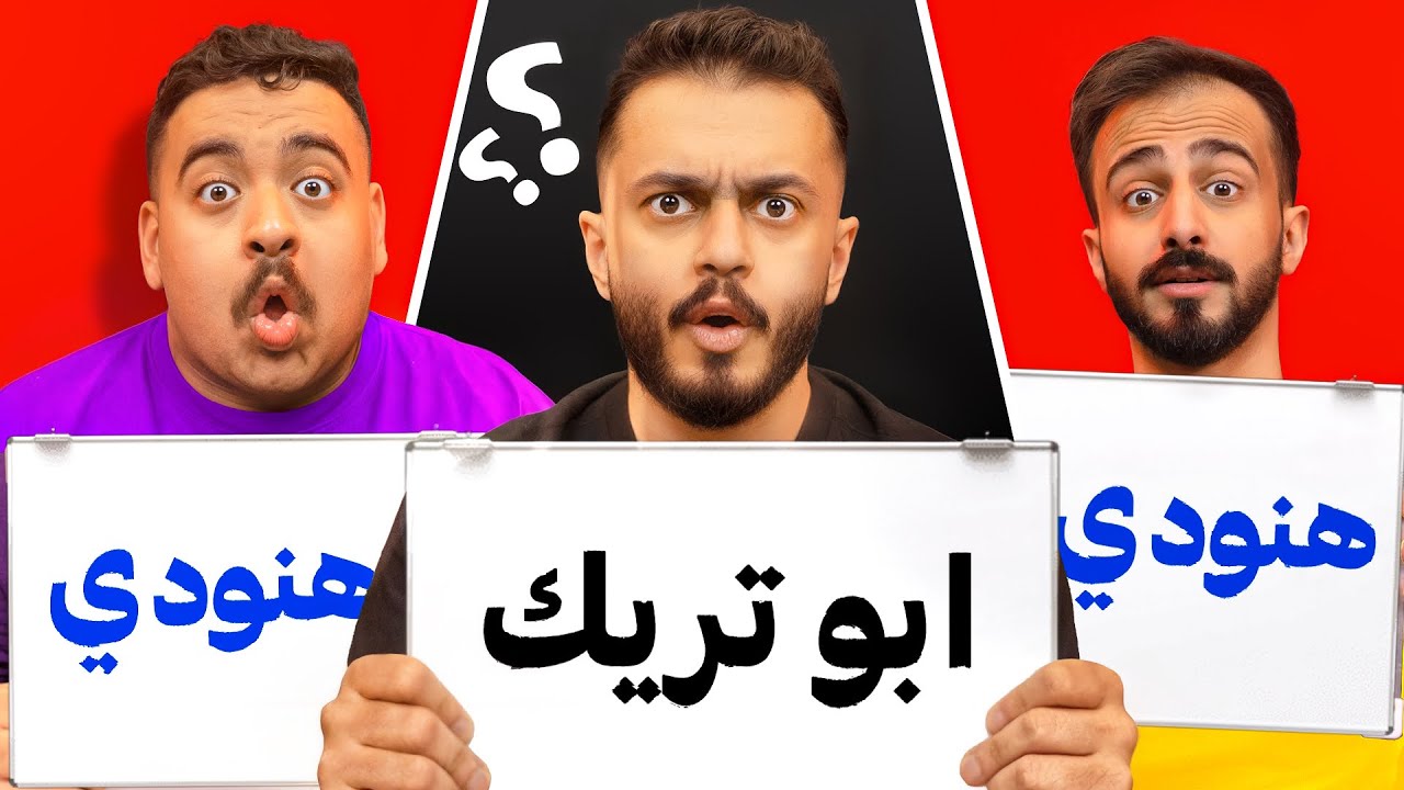مين صاحب الموقف مع اعضاء تي يو 😂!