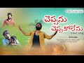 Cheppanu Cheppukolenu Video Song Dileep Devgan ESK