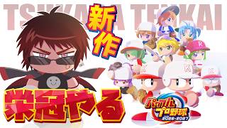 【パワプロ2026/栄冠ナイン】3年モード最速攻略ちゃんねる【天開司/Vtuber】