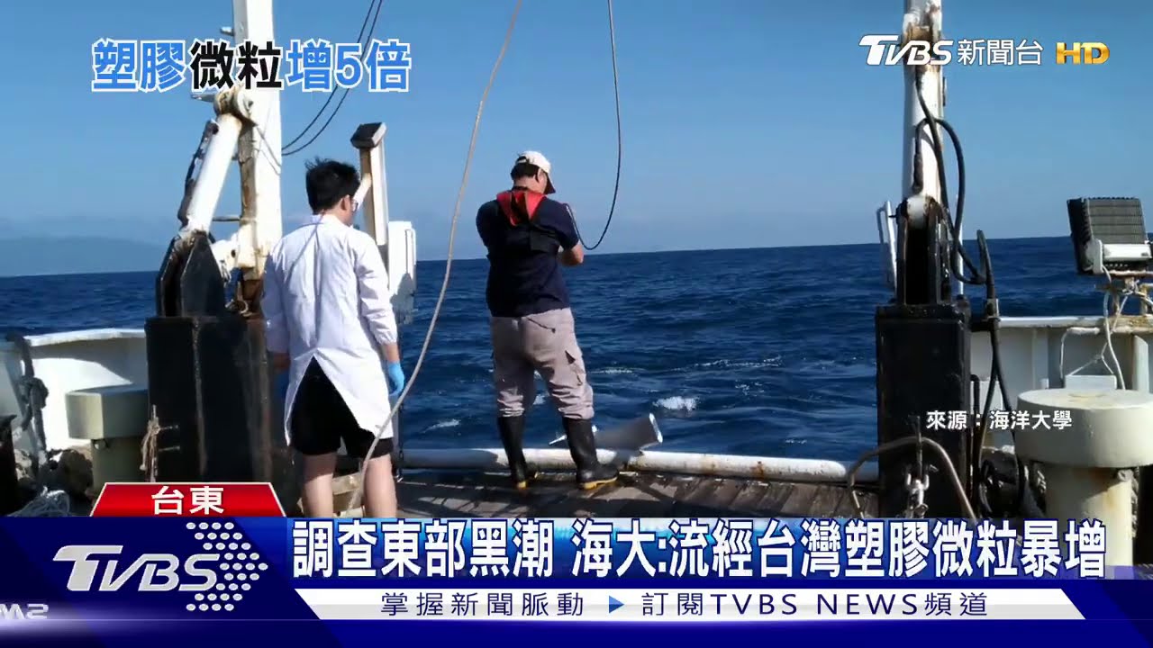 黑潮由台東流向宜蘭 海大:塑膠微粒暴增五倍