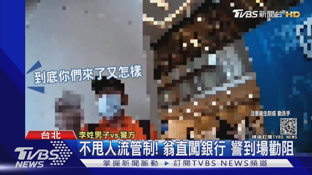 為何有位不能坐!翁不甩人流管制 直闖銀行警勸阻