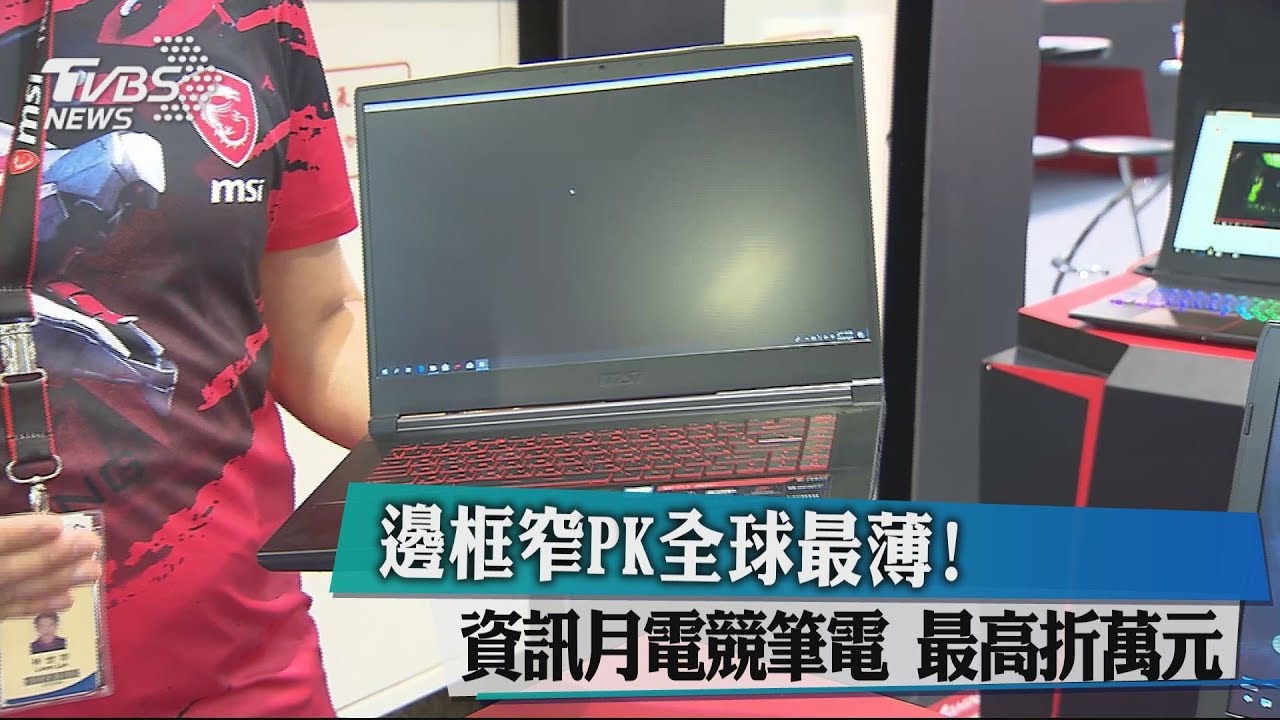 邊框窄PK全球最薄！資訊月電競筆電　最高折萬元