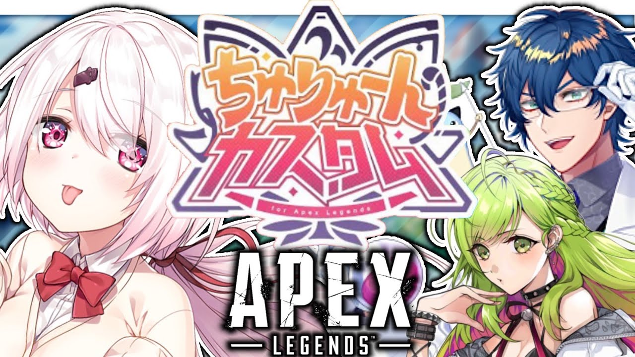 【APEX】ちゅりゅ~んカスタムw森中花咲レオス【椎名唯華/にじさんじ】