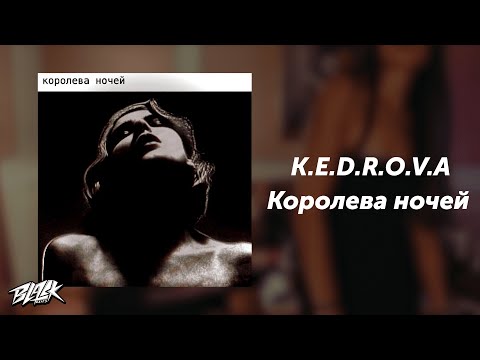 K.E.D.R.O.V.A — Королева ночей (Прем'єра, 2024)