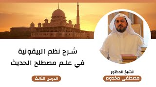 صورة شرح نظم البيقونية في علم مصطلح الحديث | الدرس "3" | الشيخ د. مصطفى مخدوم