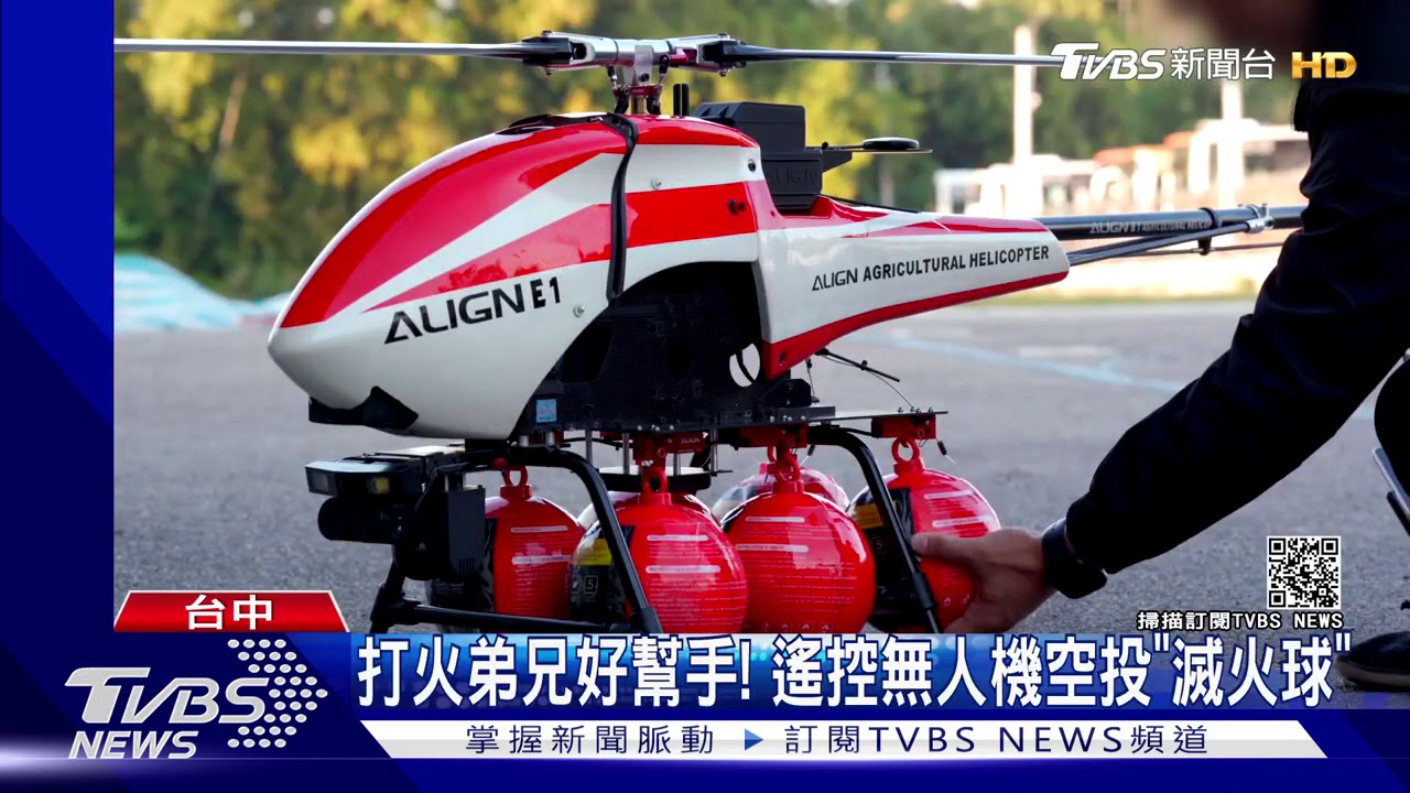 打火弟兄好幫手! 遙控無人機空投「滅火球」