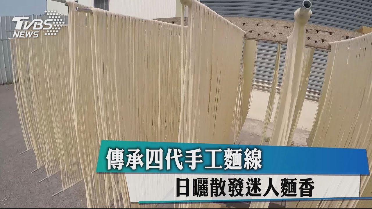 傳承四代手工麵線 日曬散發迷人麵香