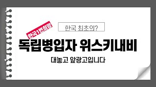 한국 최초의 독립병입자 위스키내비 - 작년초부터 준비했던 프로젝트를 공개합니다.