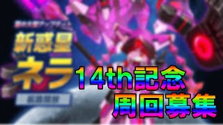 【C21ゲーム実況】14th記念イベントを独り周回は大変なので募集してみる【#59 話】