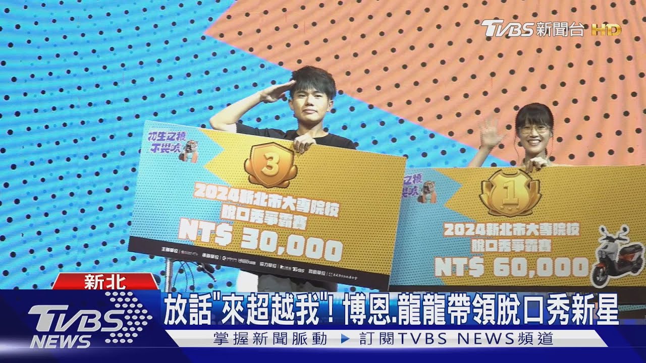 脫口秀爭霸戰冠軍出爐! 「搞笑演出絕無冷場」邰智源也大讚