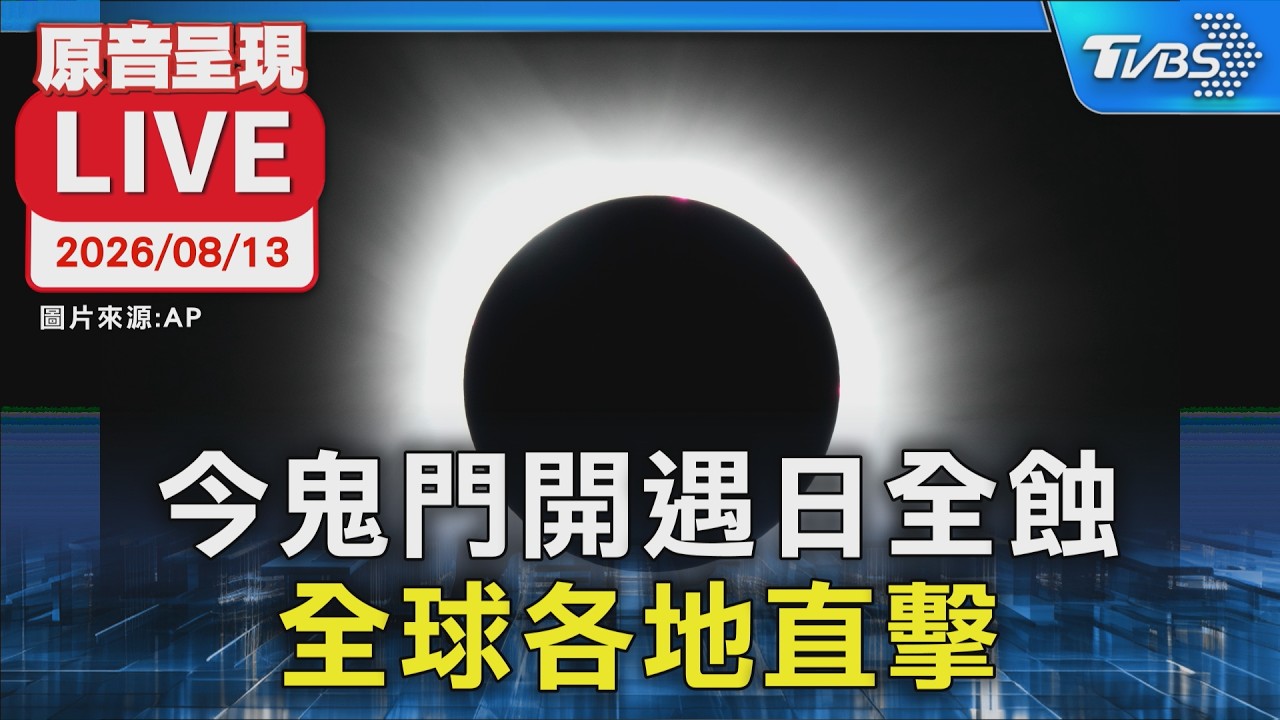今鬼門開遇日全蝕 全球各地直擊|原音呈現LIVE