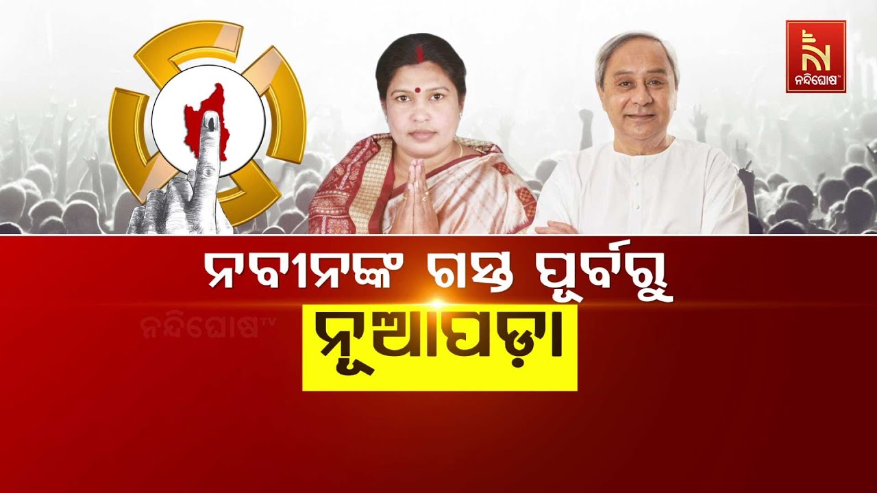 🔴Live | ନବୀନଙ୍କ ଗସ୍ତ ପୂର୍ବରୁ ନୂଆପଡ଼ା