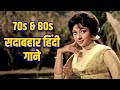 70s 80s सदाबहार हिंदी गाने Lata Mangeshkar Kishore Kumar Mohammed Ra