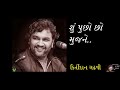 Nathi Bik Koi Ni Mane Aa Jagat Ma Kirtidan Gadhvi New Gujarati Bhajan