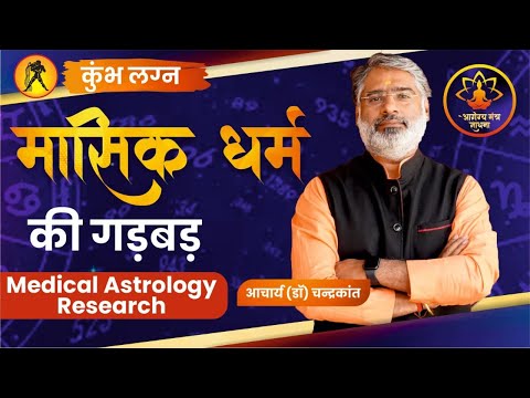 कुंभ लग्न - मासिक धर्म की गड़बड़ | Masik Dharm Problem | Medical Astrology | Arogya Mantra Sadhna