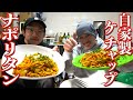 【ビストロシャイニー】自家製ケチャップのナポリタン!