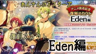 【あんスタ】アニメ放送記念 復刻スカウト Eden編 10連【ガチャ実況】