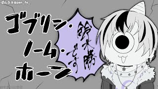 【ゴブリン・ノーム・ホーン】労働！！！労働！！！労働！！！【鈴木勝/にじさんじ】