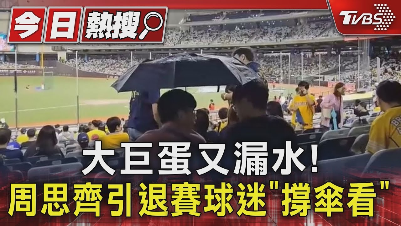 大巨蛋又漏水! 周思齊引退賽球迷「撐傘看」