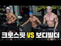 크로스핏 vs 보디빌더 피터지는 대결, 과연 승자는?