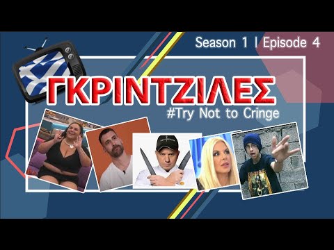 ΓΚΡΙΝΤΖΙΛΕΣ (Επ: 04)  GNTM , BIG BROTHER , ΕΦΙΑΛΤΗΣ ΣΤΗΝ ΚΟΥΖΙΝΑ