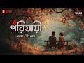 Porijayee Deep Ghosh Mirchi Bangla Originals Bengali Romantic Story