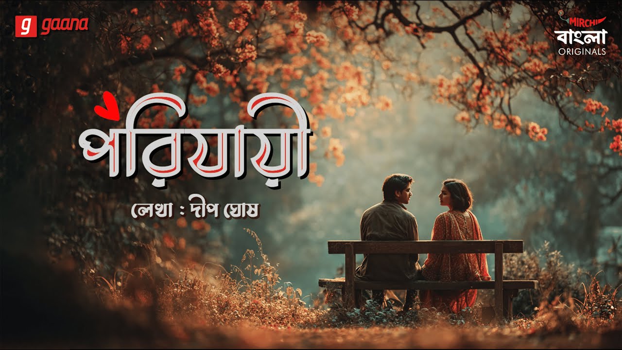 Porijayee | Deep Ghosh | Mirchi Bangla Originals | Bengali Romantic Story