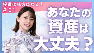 投資はなぜ必要？【貯金だけでほんとに平気？】
