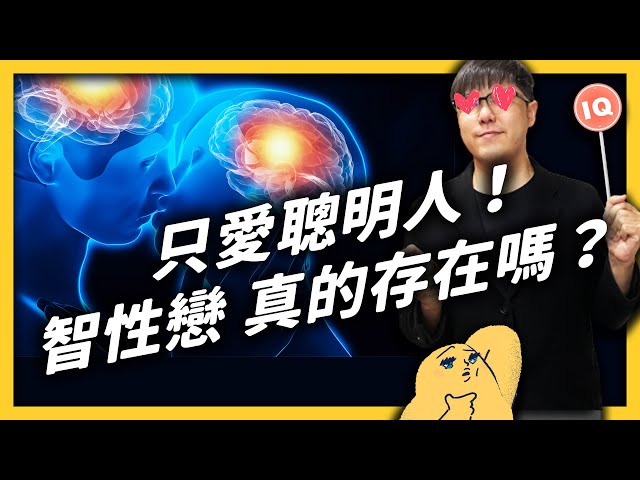 遇到聰明的人就會小鹿亂撞！？「智性戀」這個性向，真的存在嗎？｜志祺七七