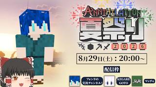 【生配信】Annihilation 夏祭り!! 2026 配信者対抗戦【Minecraft】