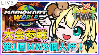 【マリオカートワールド配信⇒参加型】第1回MWS個人杯出るよ！アプデ後環境不安だけど頑張るぞ！⇒無理すぎるので参加型 #169【初見歓迎】※概要欄必読 #mariokartworld #shorts