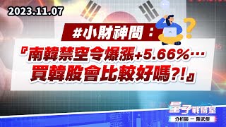 【量子戰情室】#陳武傑1107 #小財神問：『南韓禁空令爆漲+5.66%…買韓股會比較好嗎?!』 (圖)